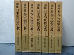 講座日本の民俗宗教　全７冊