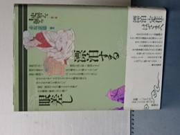 叢書 史層を掘る　第Ⅴ巻　漂泊する眼差し