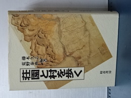 荘園と村を歩く