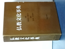 仏教文化事典