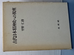 古代日本精神史への視座