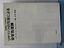 数理解析とその周辺　８　リヤプノフの方法による安定性理論