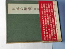 日本の秘境