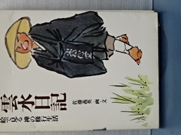 雲水日記　絵で見る禅の修行生活