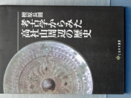 考古学からみた高社山周辺の歴史