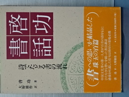 啓功書話　詩でたどる書の流れ