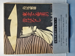 東北と奄美の昔ばなし
