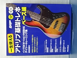一生使える　アドリブ基礎トレ本　ベース編　ＣＤ２枚付き