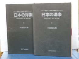 日本の洋楽　１，２