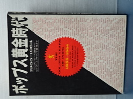 ポップス黄金時代