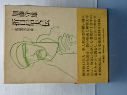 折口信夫伝　釈超空の形成
