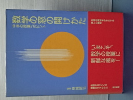 数学の窓の開け方　中学の授業へのヒント