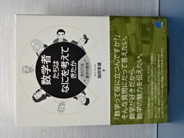 数学者たちはなにを考えてきたか　みえてくる数学の歴史
