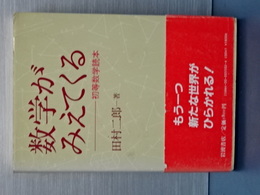 数学がみえてくる　初等数学読本