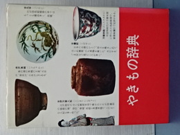 やきもの辞典