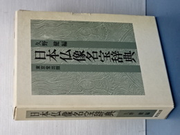 日本仏像名宝辞典