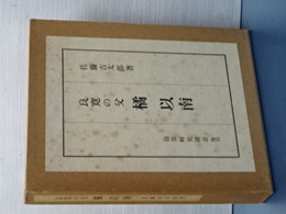 良寛の父　橘以南　復刻版