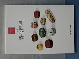館蔵　香合百撰　鑑賞シリーズ