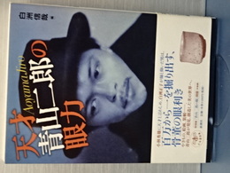 天才 青山二郎の眼力　とんぼの本