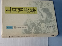 上田閑照集　第四巻　禅－根源的人間