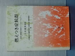 燃えつき症候群　医師・看護婦・教師のメンタル・ヘルス