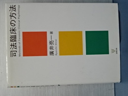 司法臨床の方法