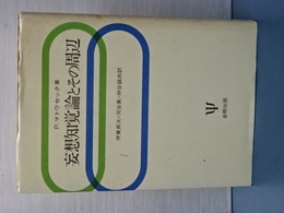 妄想知覚論とその周辺