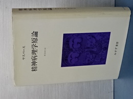 精神病理学原論