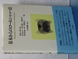 基本からのロールシャッハ法