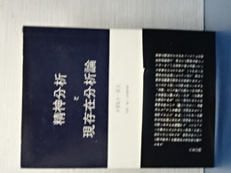 精神分析と現存在分析論
