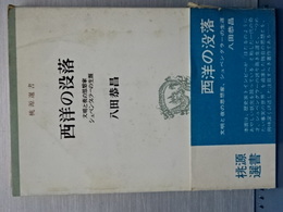 西洋の没落　文明と夜の思想家シュペングラーの生涯　桃源選書
