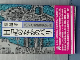 日記のなかのパリ　パンと葡萄酒の中世　サントリー美術館文庫