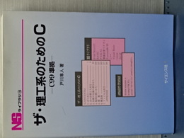 ザ・理工系のためのＣ　Ｃ９９準拠