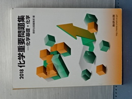 ２０１８　化学重要問題集　化学基礎・化学