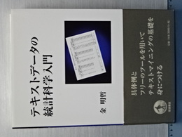 テキストデータの統計科学入門