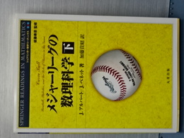 メジャーリーグの数理科学　下