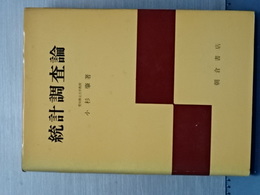 統計調査論