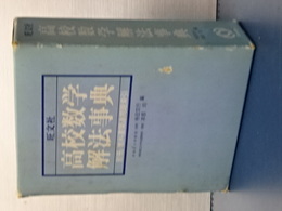 旺文社　高校数学解法事典　重版
