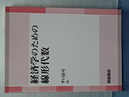 経済学のための線形代数