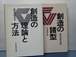 創造性研究　１，２　創造の理論と方法／創造の諸型　２冊セット