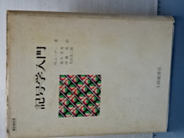 記号学入門　