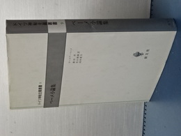 ドイツ神秘主義叢書　９　ベーメ小論集