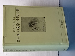 ヨーロッパ文学とラテン中世