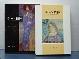 ウィーン精神　全２冊