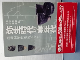弥生時代の実年代　炭素１４年代をめぐって