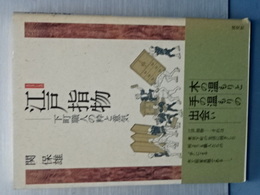 江戸指物　下町職人の粋と意気