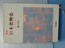 新版　日本食物史　食生活の歴史