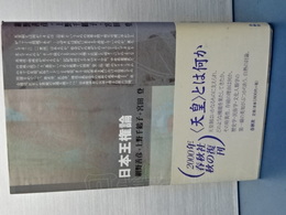 日本王権論　新装版