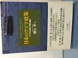 日本のアジア政策　アジアから見た不信と期待