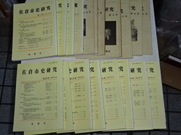 佐倉市史研究　３号～２２号　２０冊